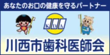 一般社団法人川西市歯科医師会