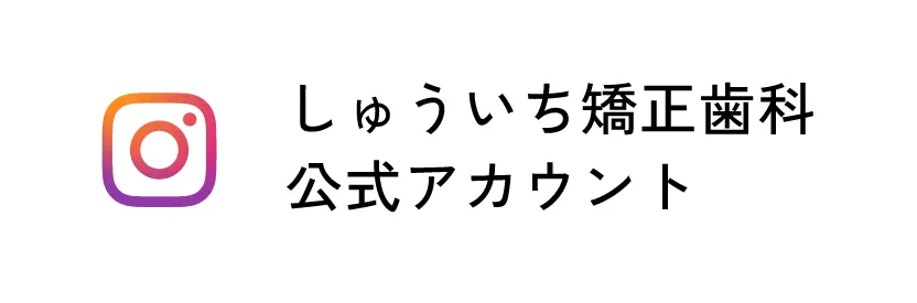 しゅういち矯正歯科公式アカウント