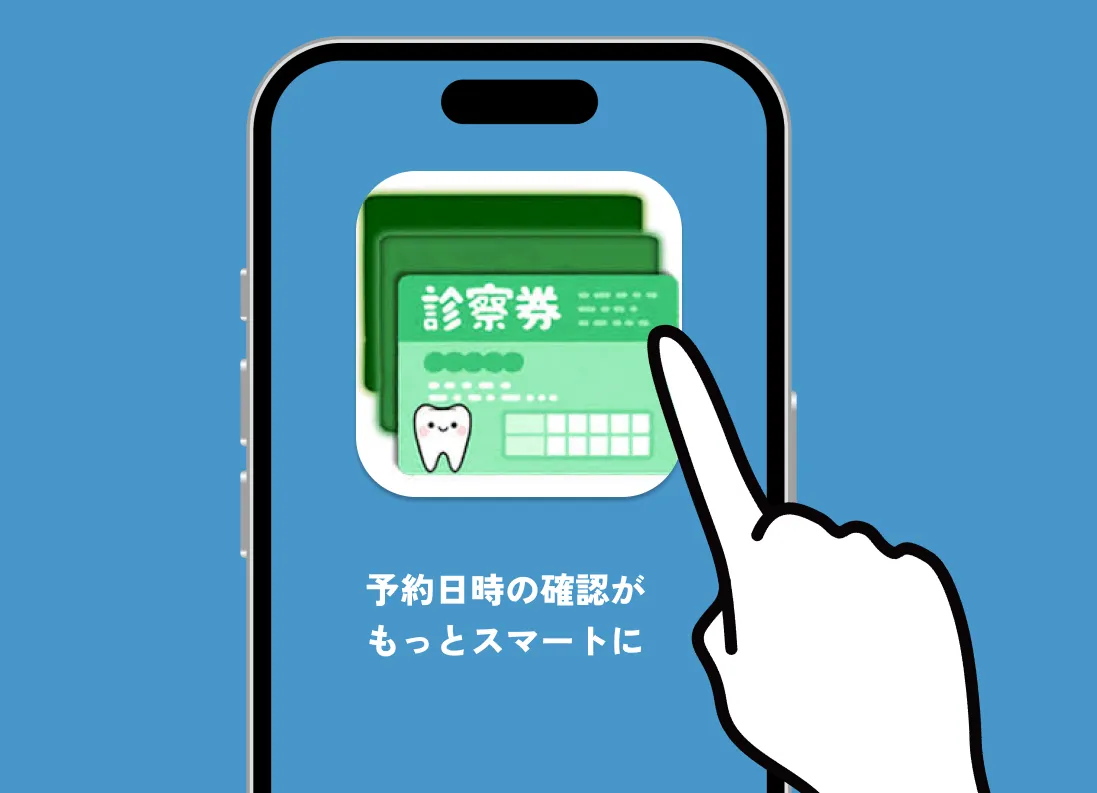 診察券アプリ「Smart診察券」のご案内